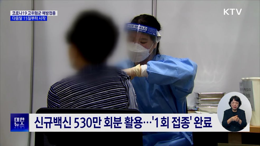 다음달 15일부터 코로나19 고위험군 접종 시작