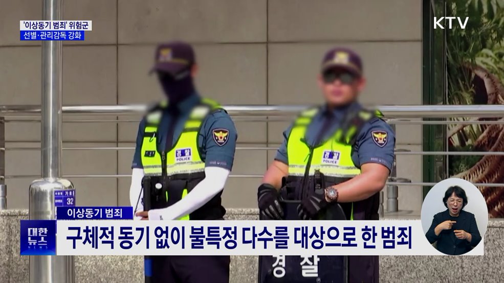 '이상동기 범죄' 집중관리···보호관찰 단계서 선별