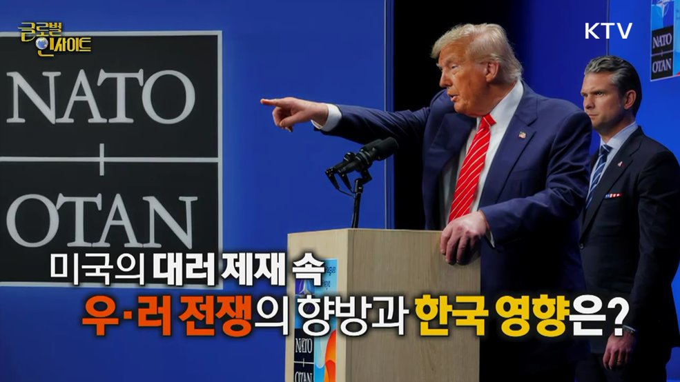 생방송 글로벌 인사이트 (102회)