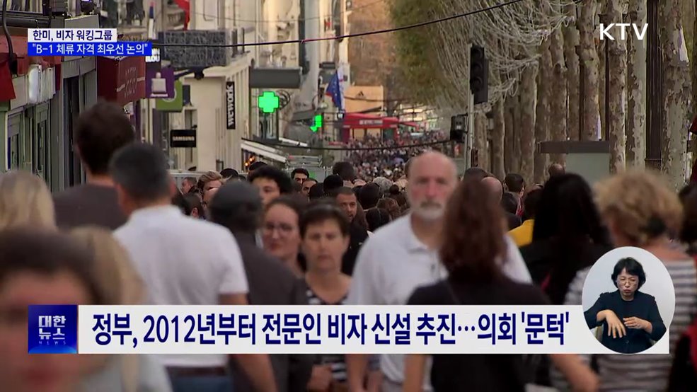 한미, 비자 워킹그룹···"B-1 체류 자격 최우선 논의"