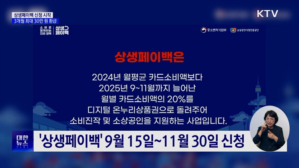 상생페이백 접수 시작···최대 30만 원 환급
