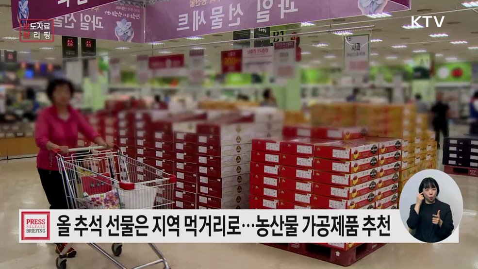 "추석 명절선물은 우리 먹거리로" 지역 상생은 덤