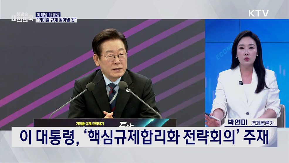 거미줄 규제 철폐! 신산업 성장 길 튼다 [경제&이슈]