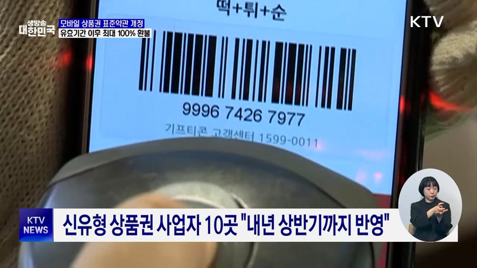 유효기간 지난 모바일 상품권, 최대 100% 환불