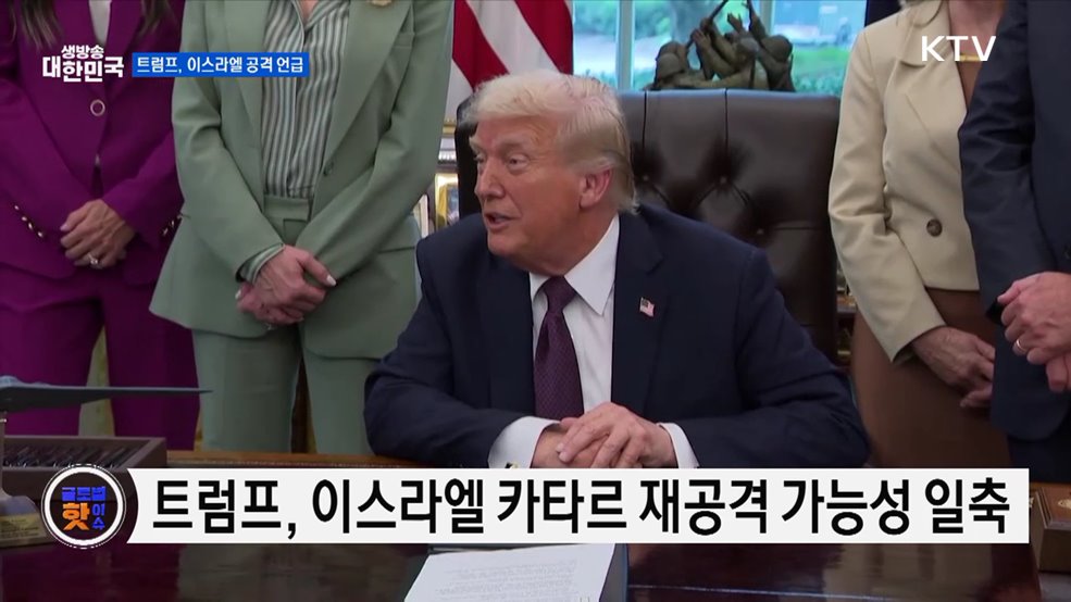 트럼프 "이스라엘, 카타르 재공격 안 할 것" [글로벌 핫이슈]