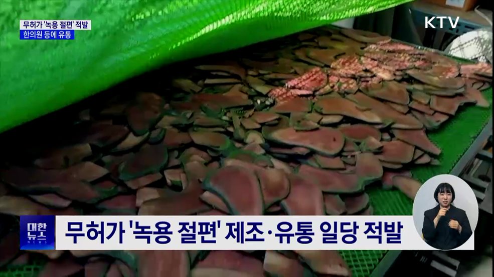 '녹용 절편' 무허가 제조 적발···한의원 등에 유통