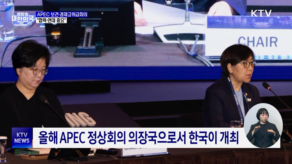 APEC 보건·경제고위급회의···"협력·연대 중요"