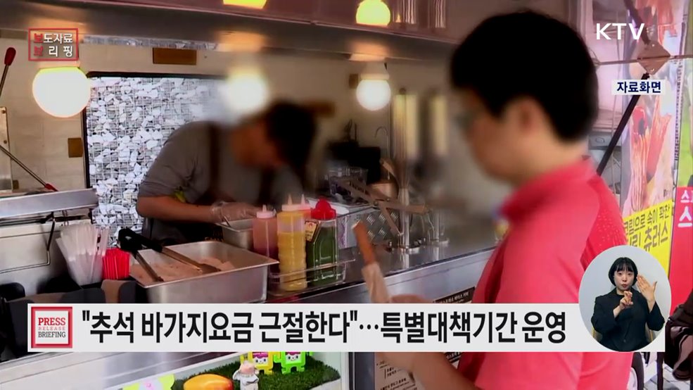 추석 성수품·관광지 바가지요금 철저 관리, 물가 걱정 없는 명절 준비에 총력