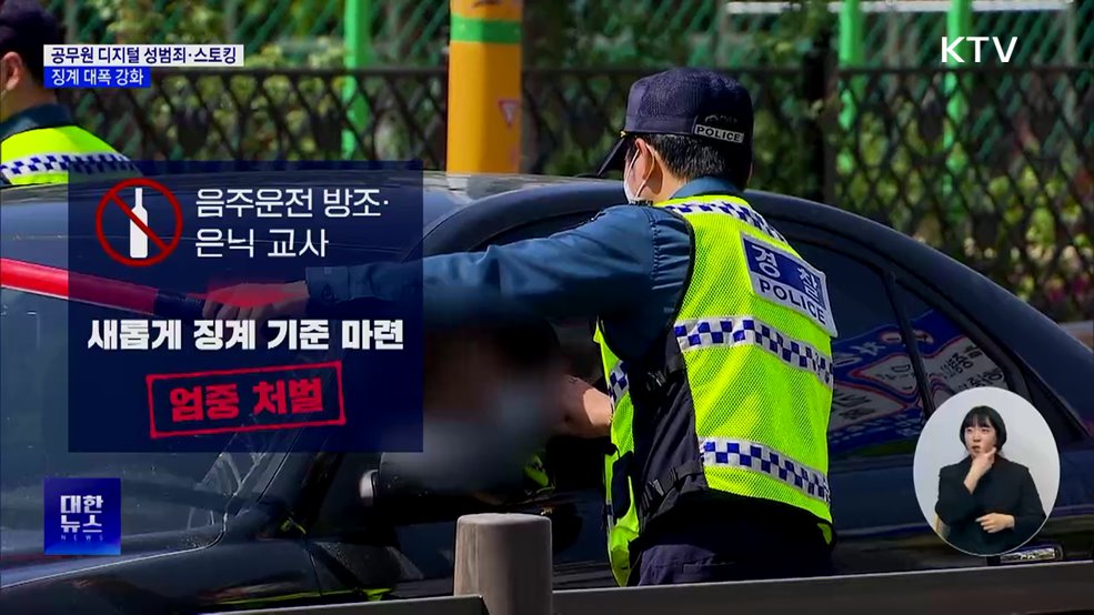 공무원 디지털 성범죄·스토킹 징계 대폭 강화