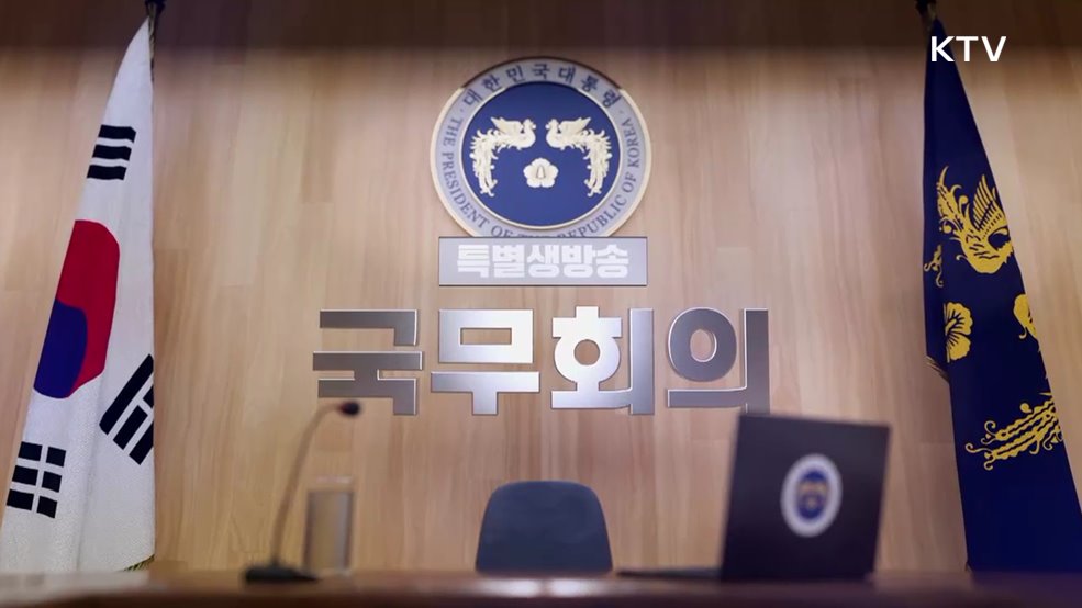 제42회 국무회의