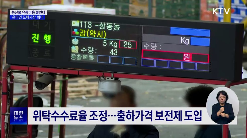 농산물 유통비용 10% 낮춘다···온라인 도매시장 확대