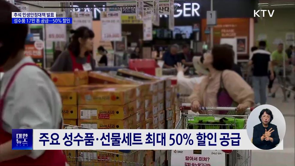 추석 성수품 17만 톤 공급···서민정책금융 1천145억 원 지원