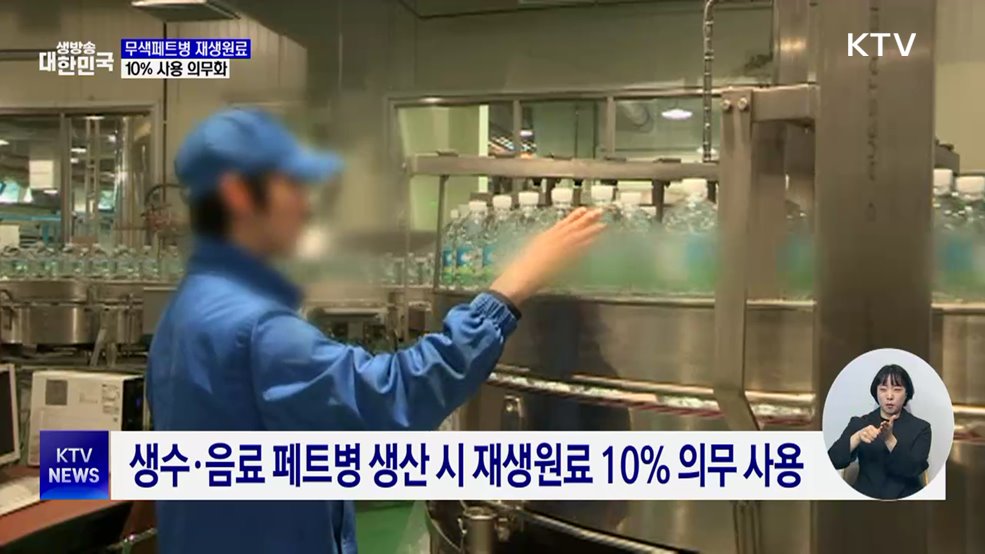 내년 1월부터 페트병 재생원료 사용 의무화