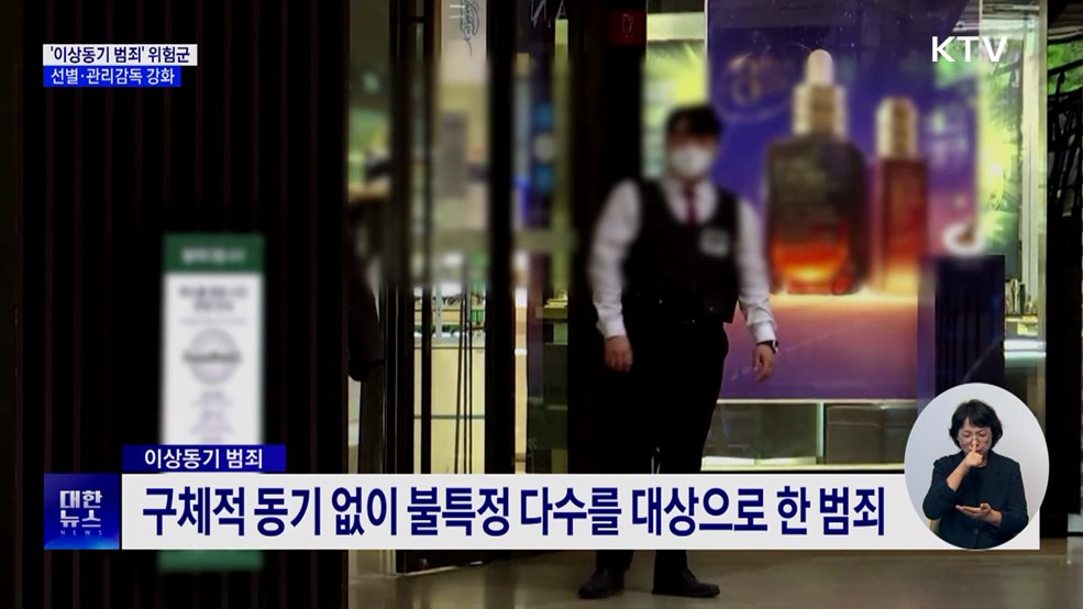 '이상동기 범죄' 집중관리···보호관찰 단계서 선별