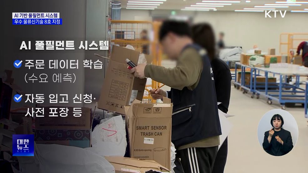 AI로 물류센터 혁신···출고시간 80% 단축