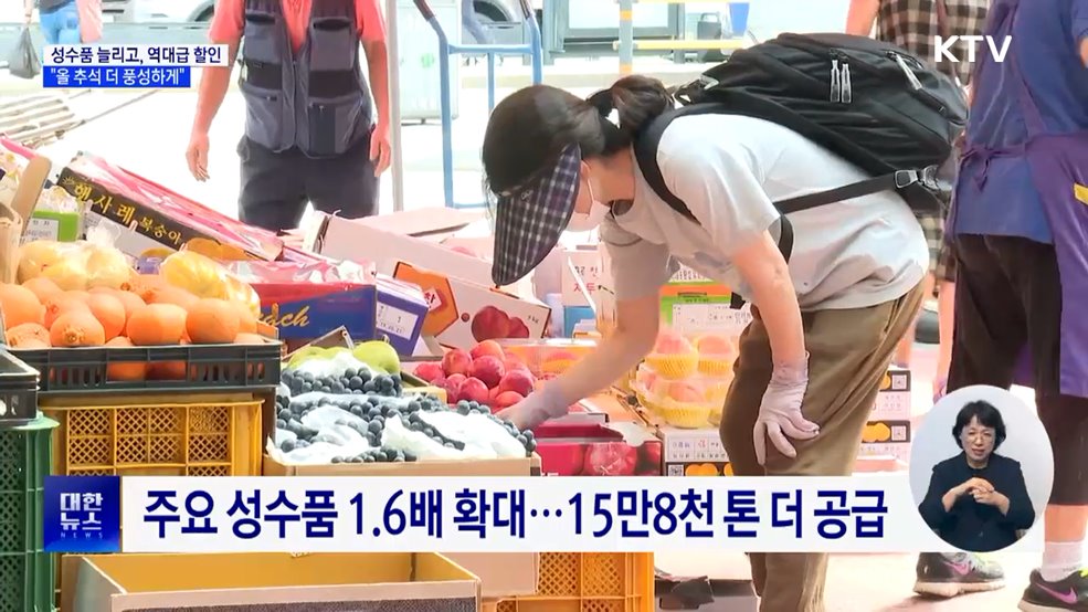 성수품 공급 1.6배 확대···농축산물 할인에 500억 푼다