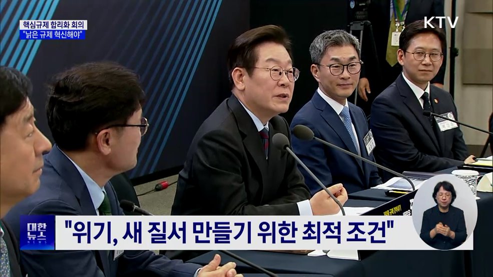 핵심규제 합리화 회의···"낡은 규제 혁신해야"