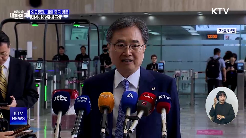 외교장관, 내일 중국 방문···시진핑 방한 등 논의