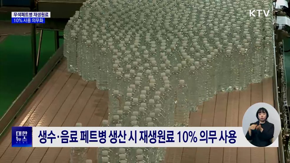 내년 1월부터 페트병 재생원료 사용 의무화
