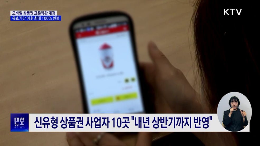 유효기간 지난 모바일 상품권, 최대 100% 환불