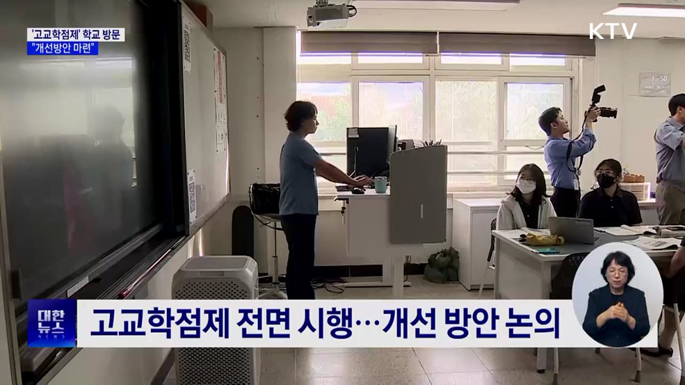 '고교학점제' 학교 방문···"개선방안 마련"