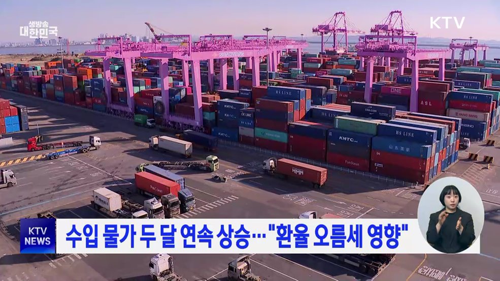 수입 물가 두 달 연속 상승···"환율 오름세 영향"