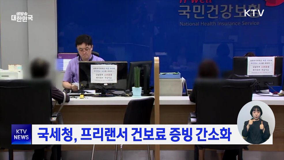 국세청, 프리랜서 건보료 증빙 간소화