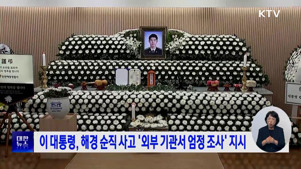 이 대통령, 해경 순직 사고 '외부 기관서 엄정 조사' 지시