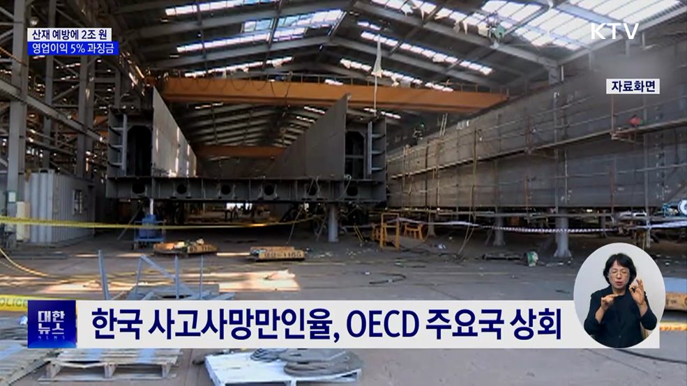 산업재해 예방에 2조 원···영업이익 5% 과징금