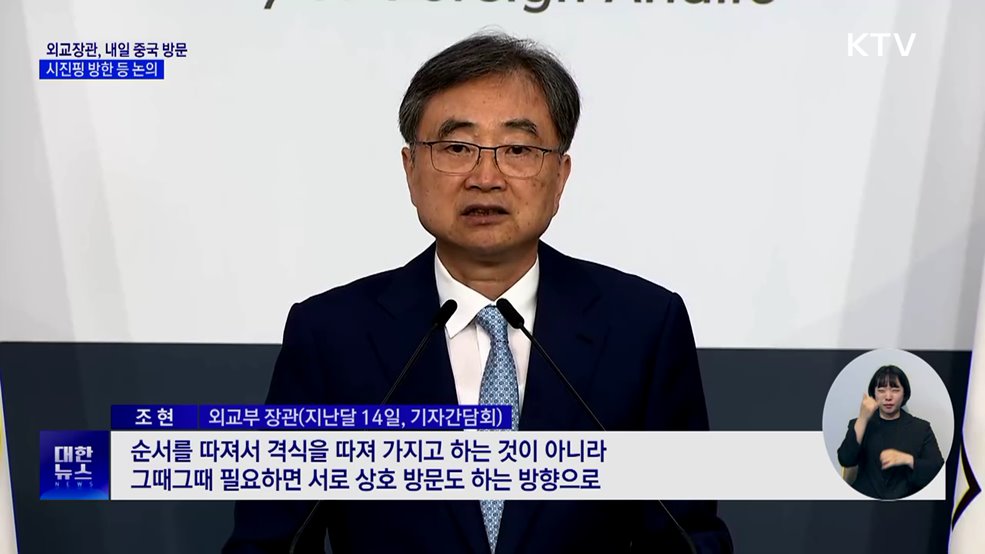 외교장관, 내일 중국 방문···시진핑 방한 등 논의