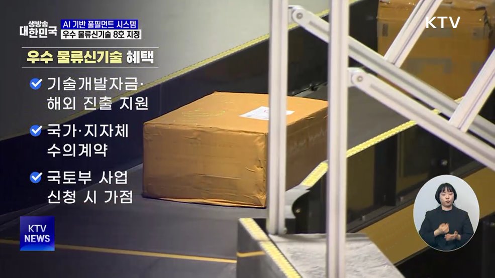 AI로 물류센터 혁신···출고시간 80% 단축