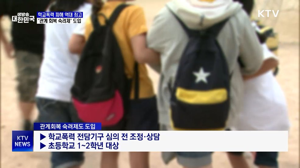 학교폭력 피해 응답률 역대 최고···'관계 회복 숙려제' 도입