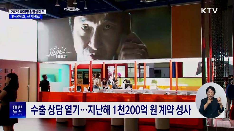 2025 국제방송영상마켓 개막···"K-콘텐츠, 전 세계로"