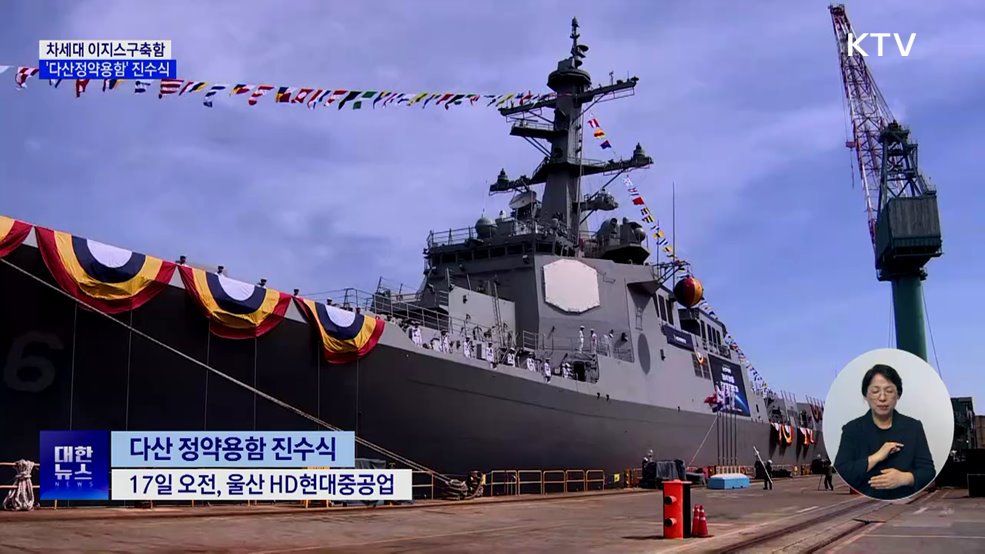 차세대 이지스구축함 '다산정약용함' 진수···전투능력 향상
