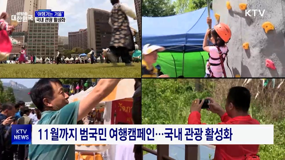 "올가을은 국내에서"···범국민 여행캠페인 시작