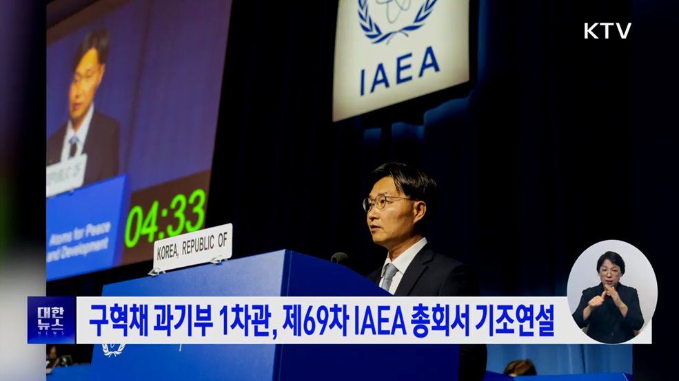 구혁채 과기부 1차관, 제69차 IAEA 총회서 기조연설