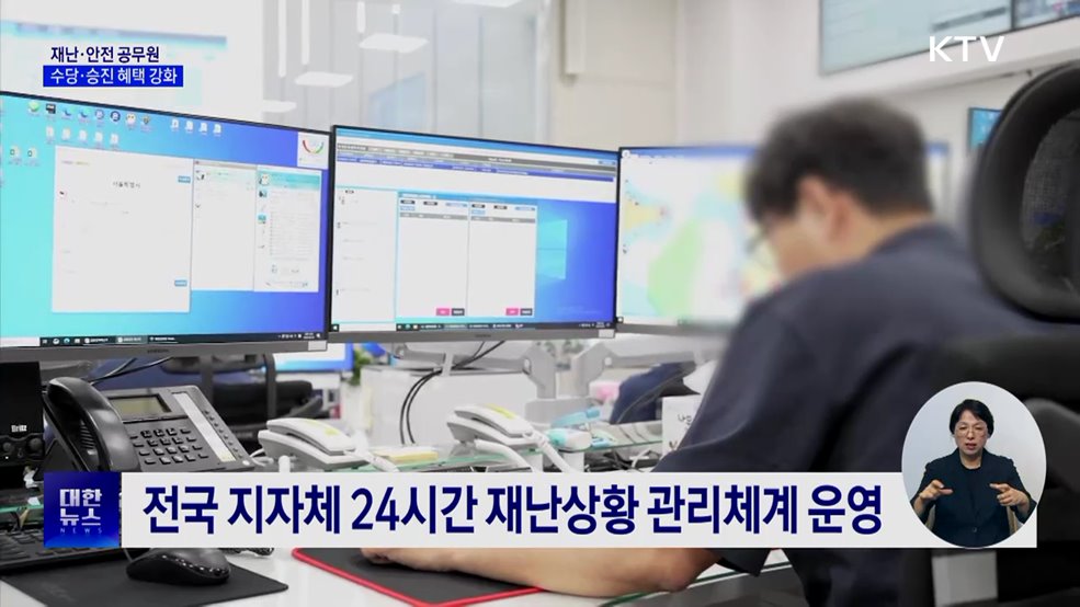 재난·안전 공무원 수당 두 배 확대···승진 혜택도 강화