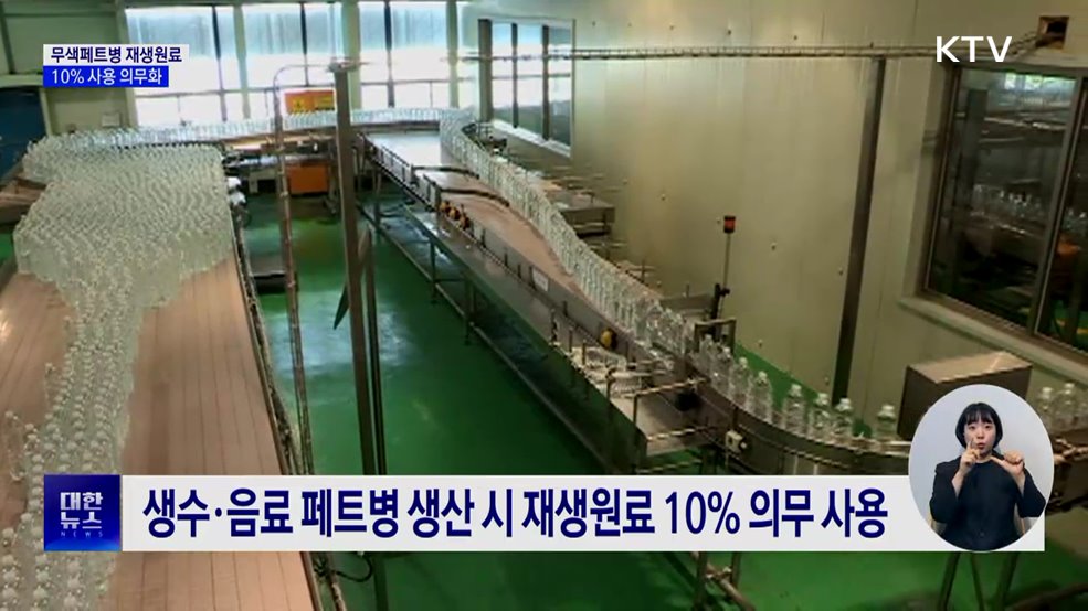 내년 1월부터 페트병 재생원료 사용 의무화