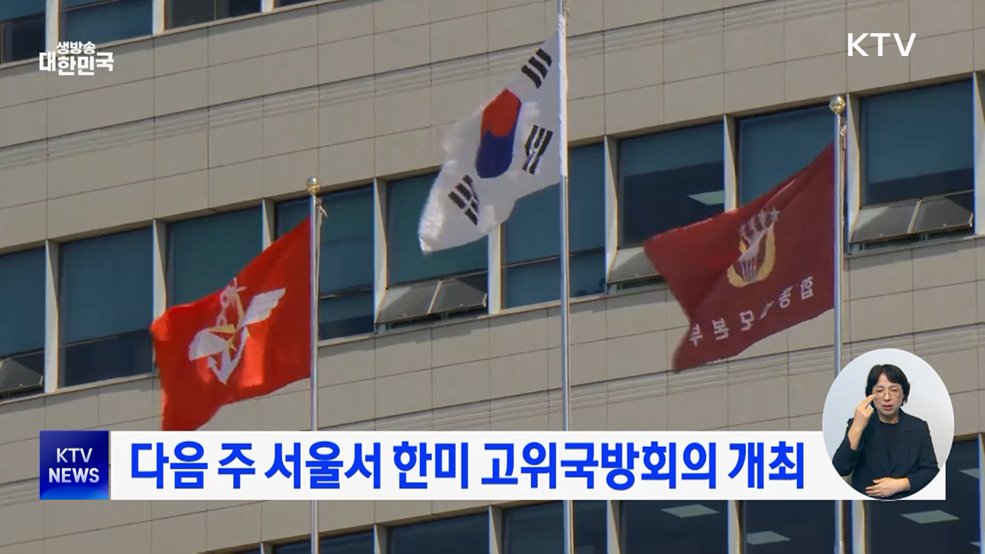 다음 주 서울서 한미 고위국방회의 개최