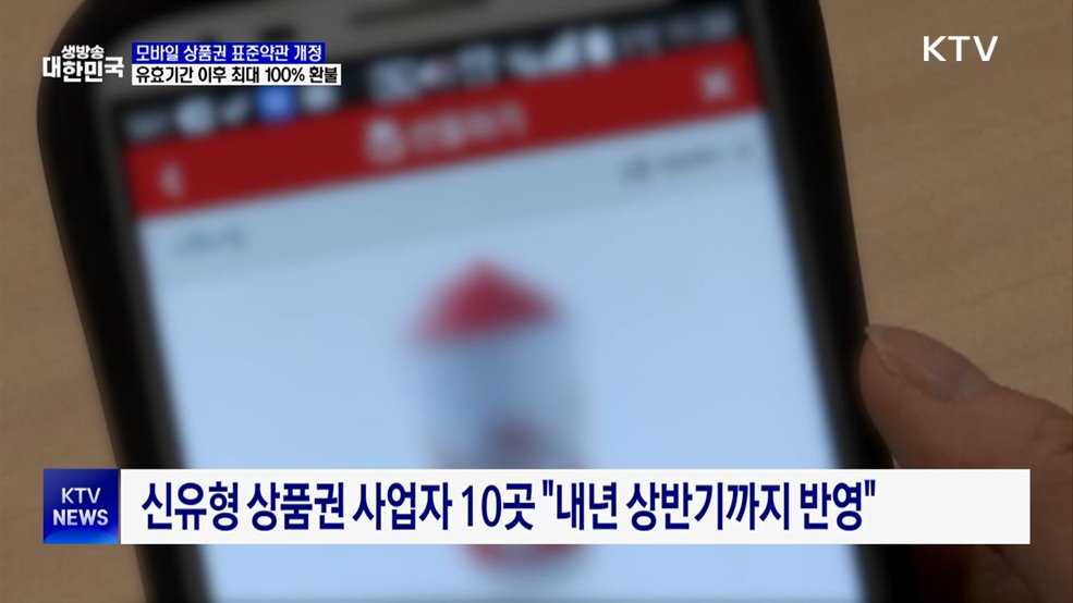 유효기간 지난 모바일 상품권, 최대 100% 환불