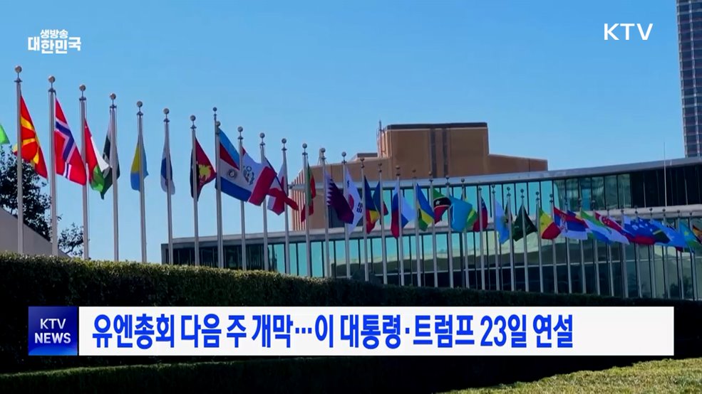 유엔총회 다음 주 개막···이 대통령·트럼프 23일 연설