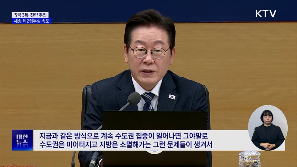 이 대통령 "균형발전, 선택 아닌 운명···세종 집무실 속도"