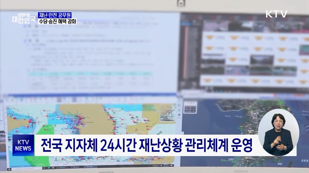 재난·안전 공무원 수당 두 배 확대···승진 혜택도 강화