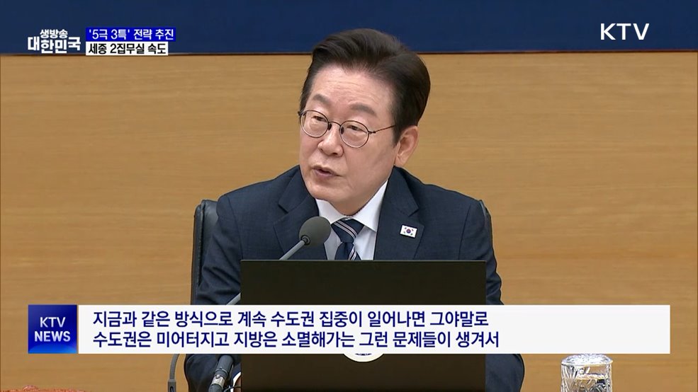 이 대통령 "균형발전, 선택 아닌 운명···세종 집무실 속도"