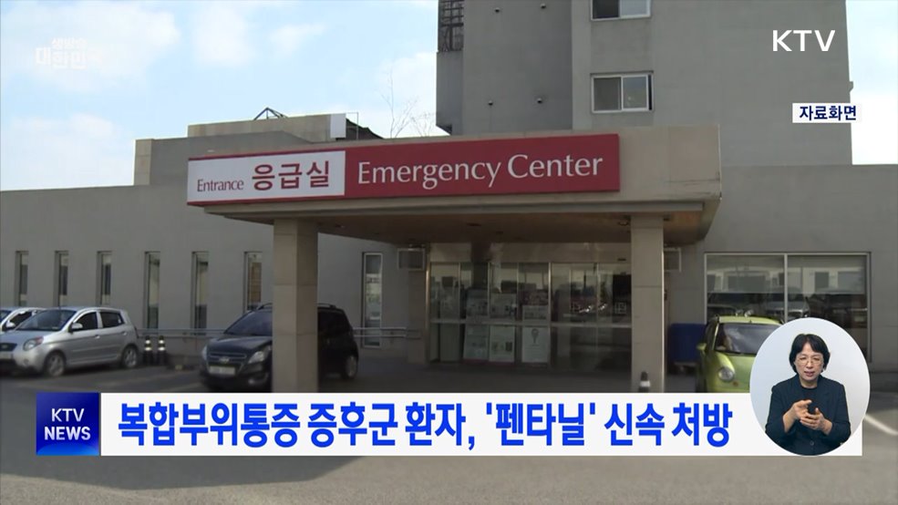 복합부위통증 증후군 환자, '펜타닐' 신속 처방