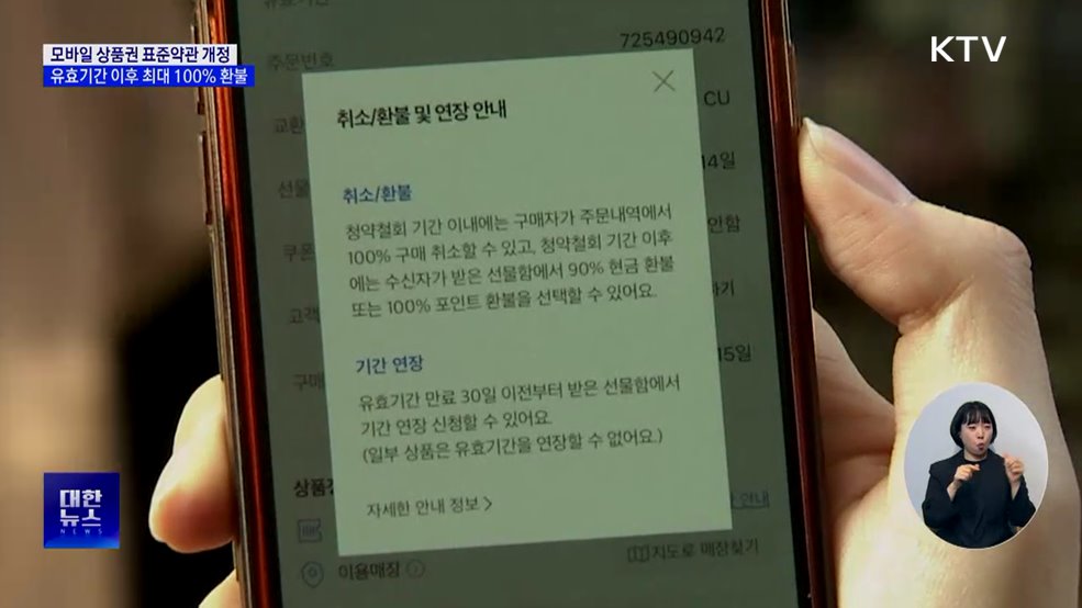 유효기간 지난 모바일 상품권, 최대 100% 환불