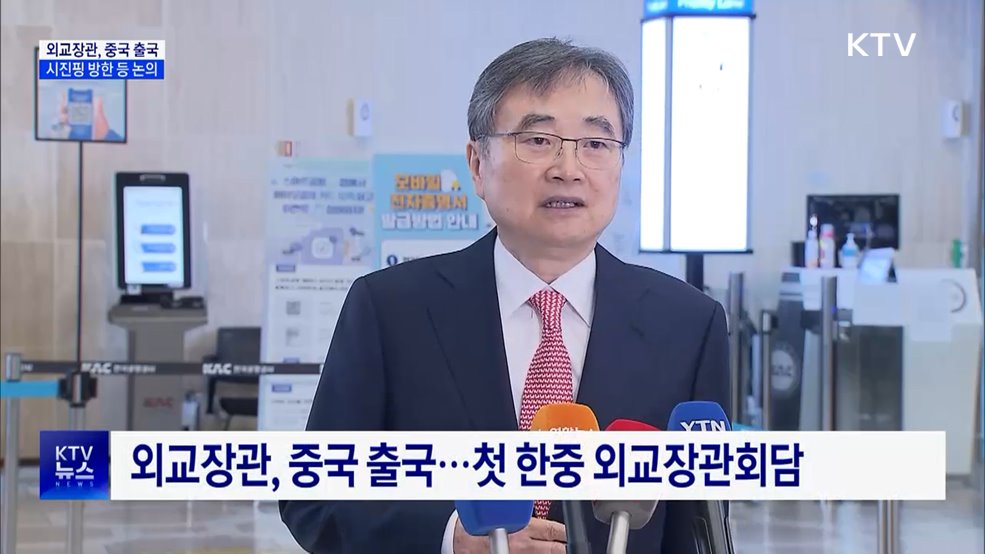 외교장관, 중국 출국···시진핑 방한 등 논의