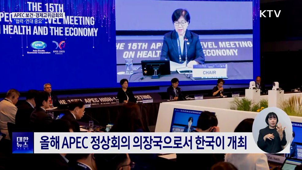 APEC 보건·경제고위급회의···"협력·연대 중요"