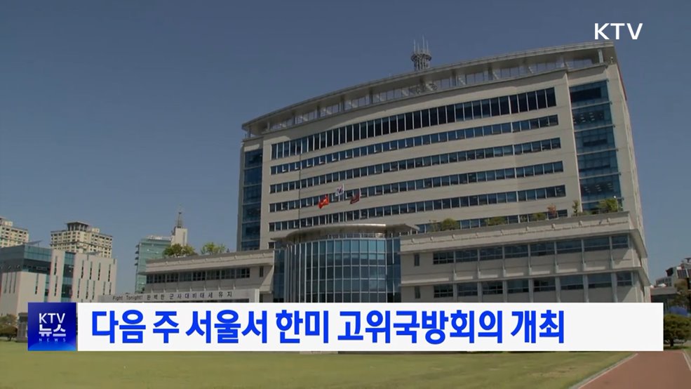 다음 주 서울서 한미 고위국방회의 개최