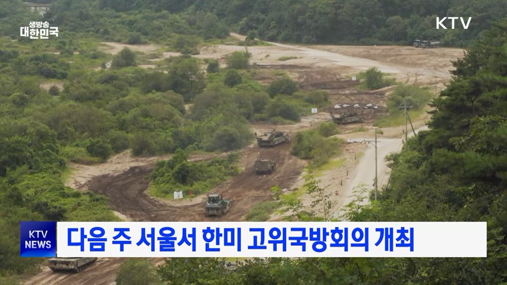 다음 주 서울서 한미 고위국방회의 개최